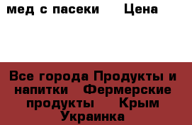 мед с пасеки ! › Цена ­ 180 - Все города Продукты и напитки » Фермерские продукты   . Крым,Украинка